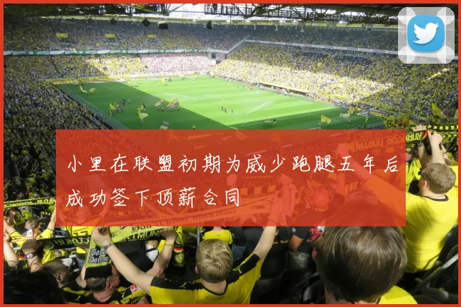 小里在联盟初期为威少跑腿五年后成功签下顶薪合同