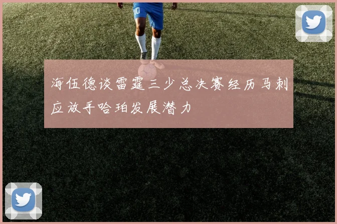 海伍德谈雷霆三少总决赛经历马刺应放手哈珀发展潜力