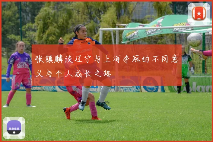 张镇麟谈辽宁与上海夺冠的不同意义与个人成长之路