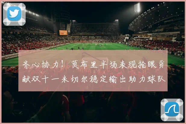 齐心协力！莫布里半场表现抢眼贡献双十一米切尔稳定输出助力球队争胜