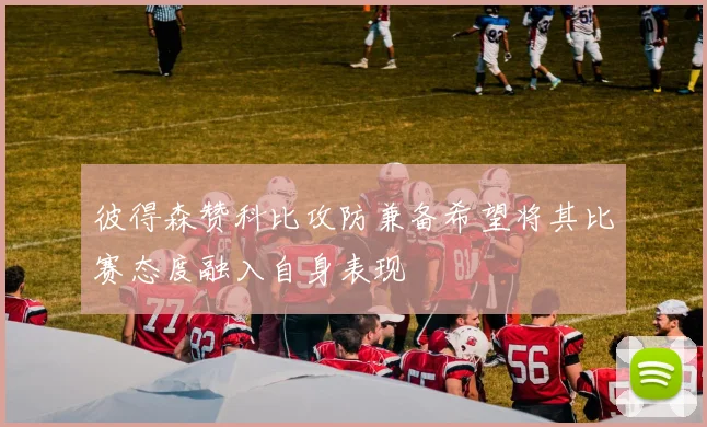 彼得森赞科比攻防兼备希望将其比赛态度融入自身表现