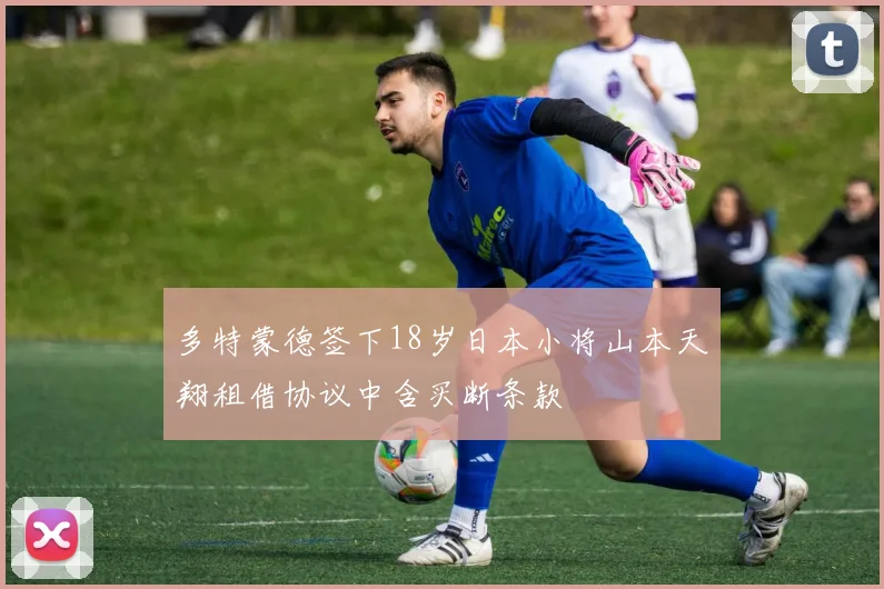 多特蒙德签下18岁日本小将山本天翔租借协议中含买断条款